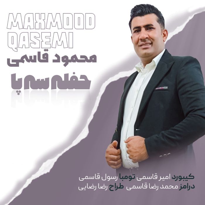 محمود قاسمی حفله سه پا