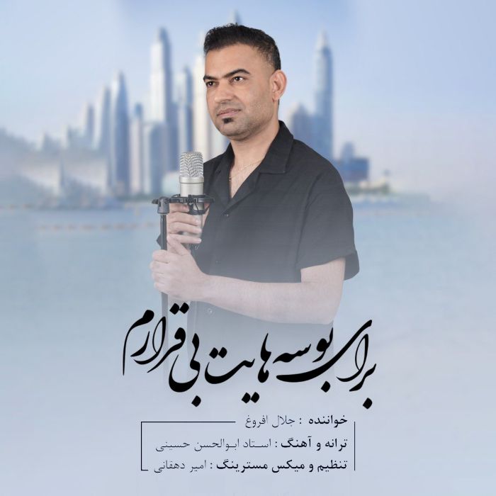 جلال افروغ برای بوسه هایت بیقرارم
