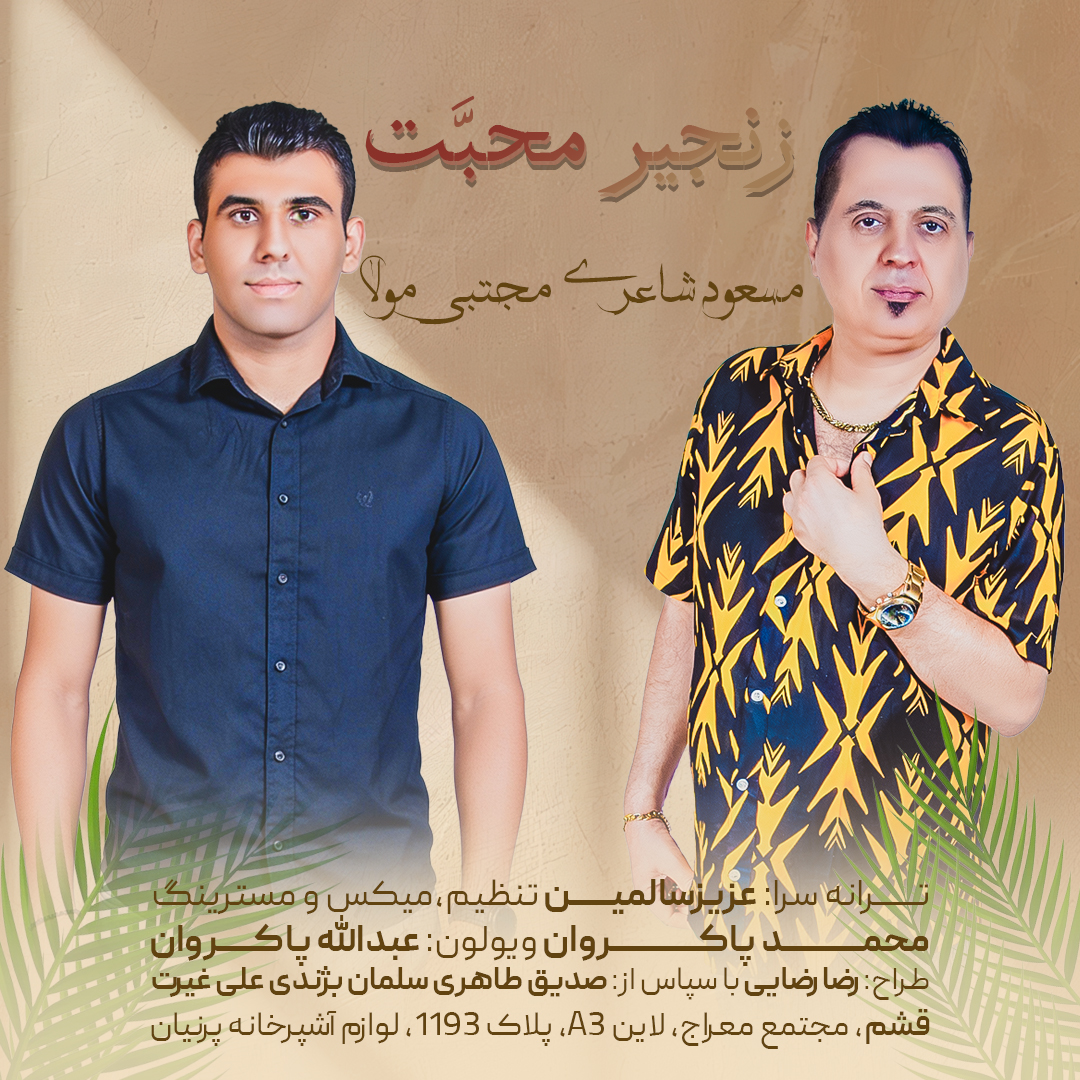 مسعود شاعری مجتبی مولا زنجیر محبت