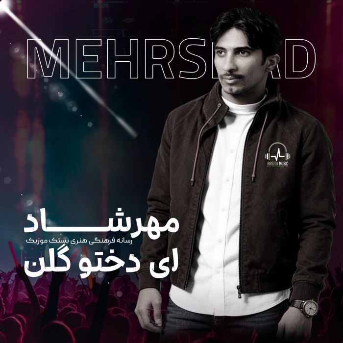 مهرشاد ای دختو گلن