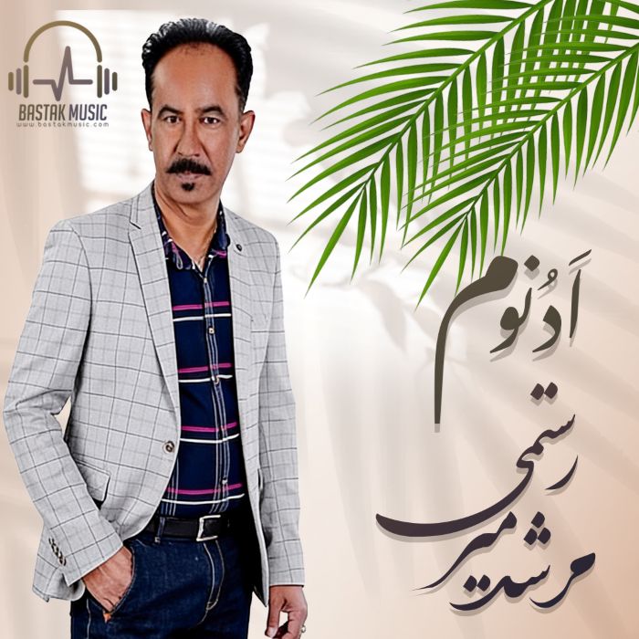 مرشد میررستمی ادونوم