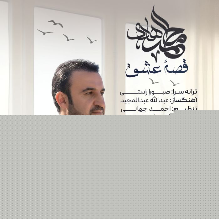 محمد هادی قصه عشق